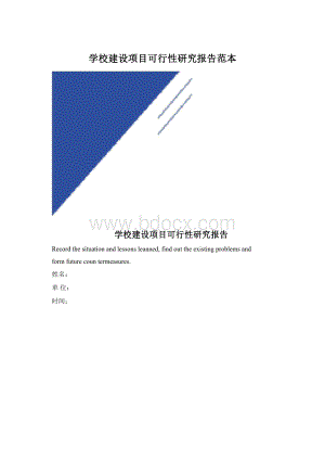 学校建设项目可行性研究报告范本.docx