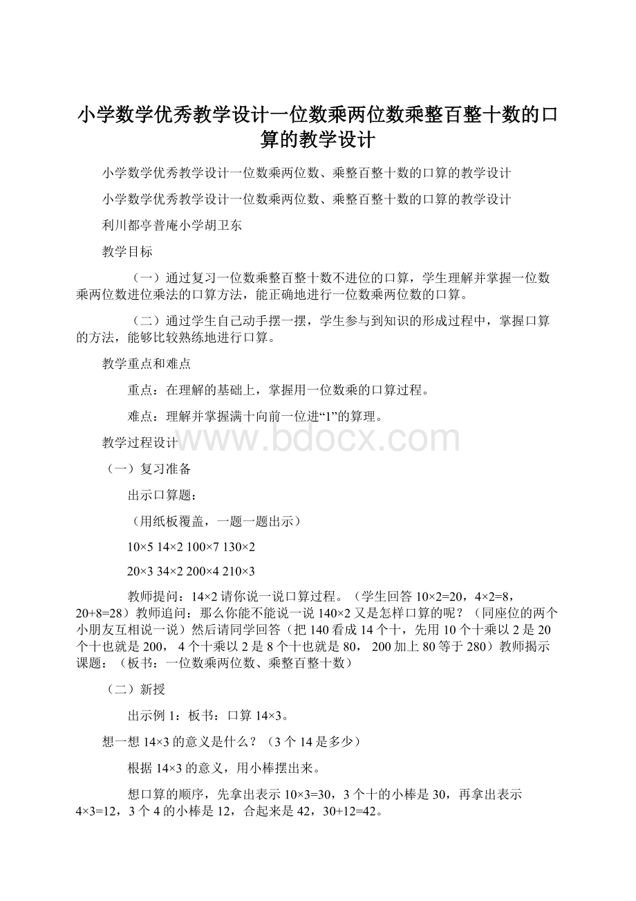 小学数学优秀教学设计一位数乘两位数乘整百整十数的口算的教学设计Word文件下载.docx_第1页