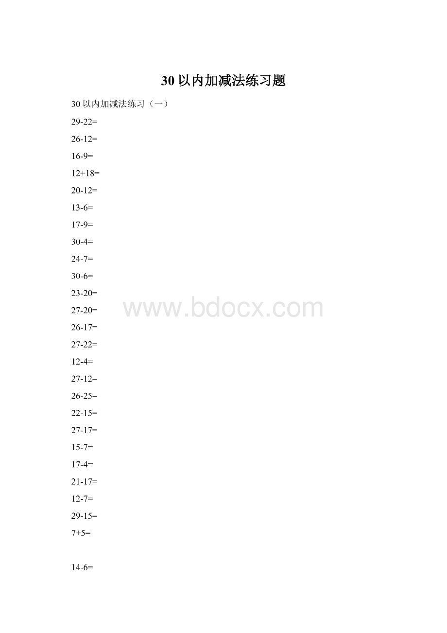 30以内加减法练习题Word文档下载推荐.docx_第1页