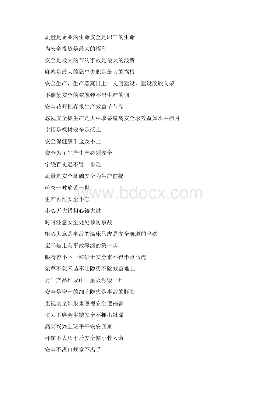 安全生产标语口号大全.docx_第2页