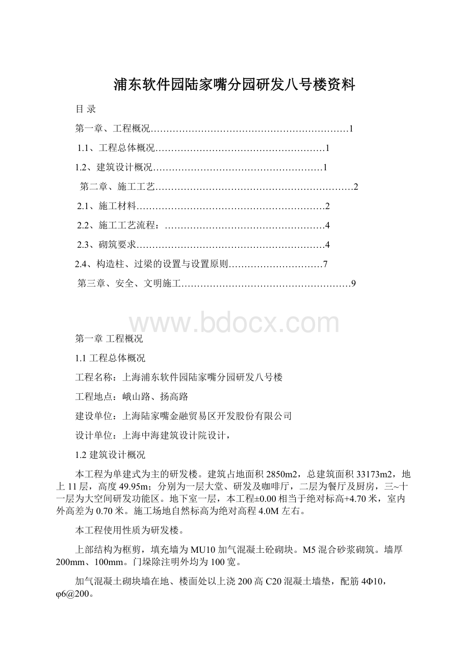 浦东软件园陆家嘴分园研发八号楼资料Word格式文档下载.docx_第1页