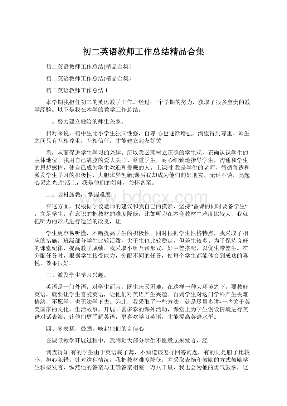 初二英语教师工作总结精品合集Word文档下载推荐.docx