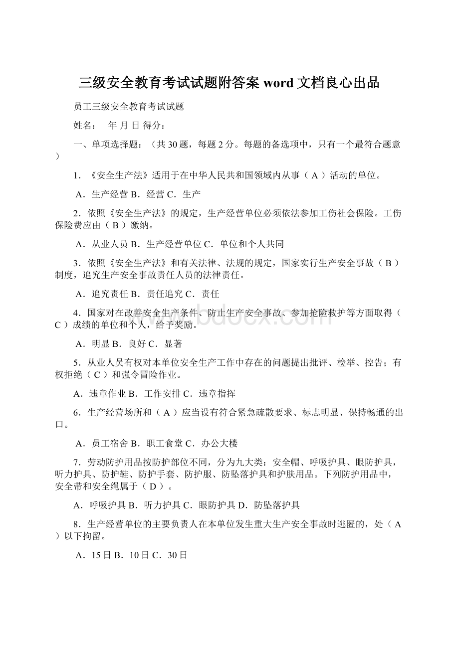 三级安全教育考试试题附答案word文档良心出品Word文档下载推荐.docx