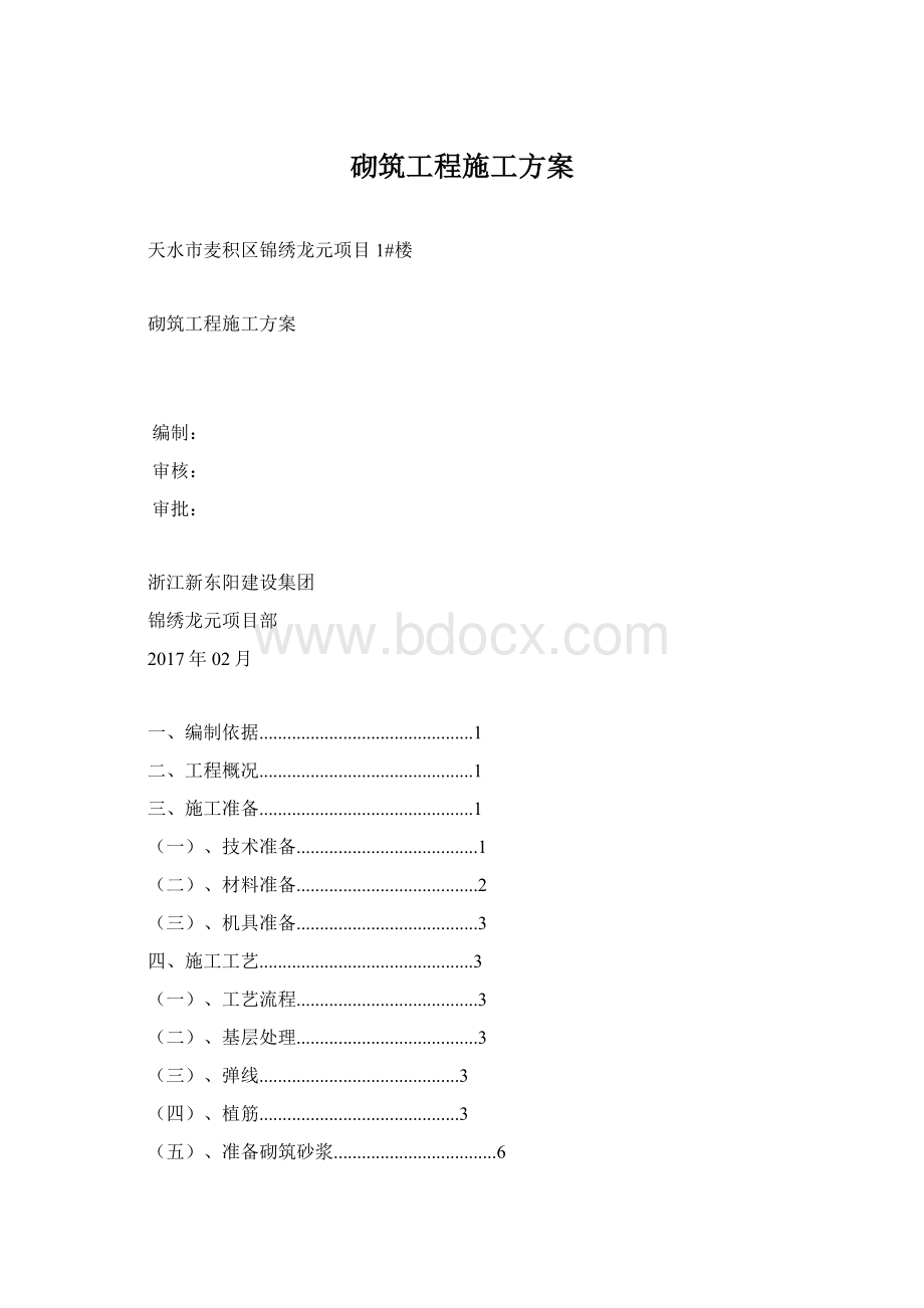 砌筑工程施工方案Word文档下载推荐.docx