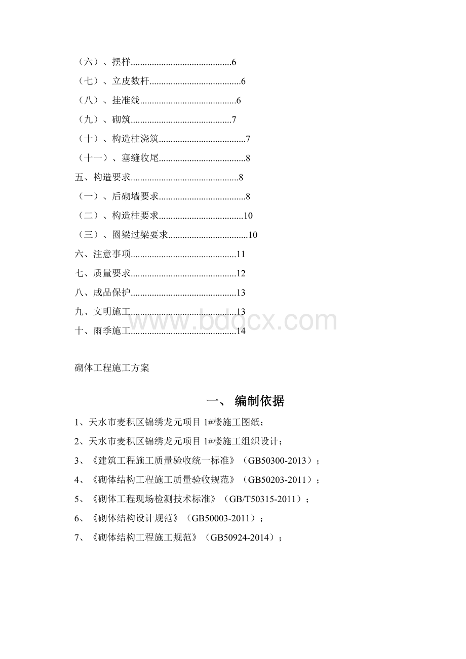 砌筑工程施工方案Word文档下载推荐.docx_第2页