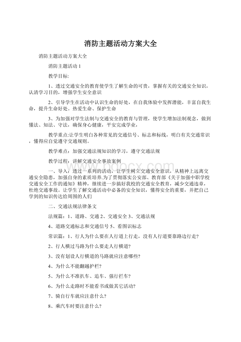 消防主题活动方案大全.docx_第1页