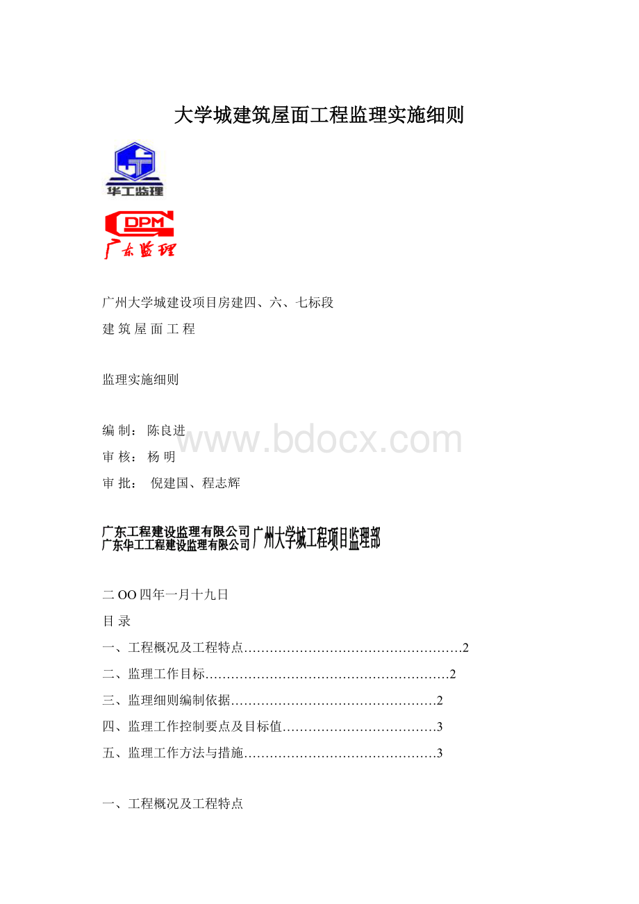 大学城建筑屋面工程监理实施细则.docx_第1页