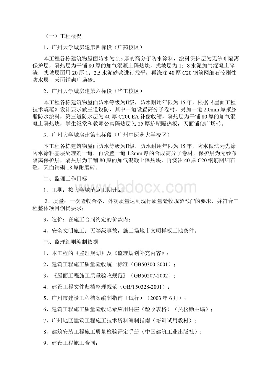 大学城建筑屋面工程监理实施细则.docx_第2页