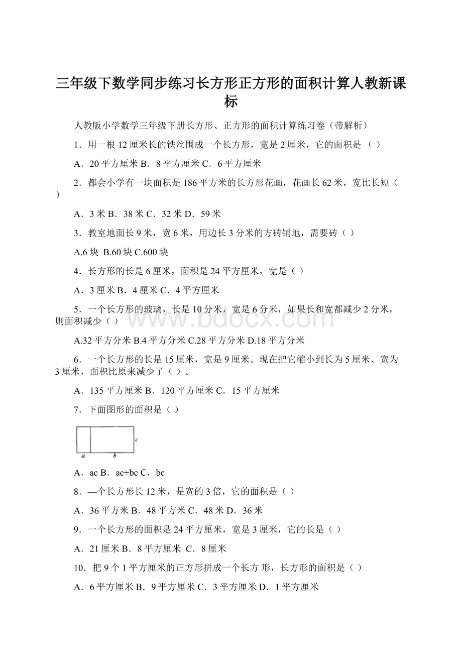 三年级下数学同步练习长方形正方形的面积计算人教新课标.docx