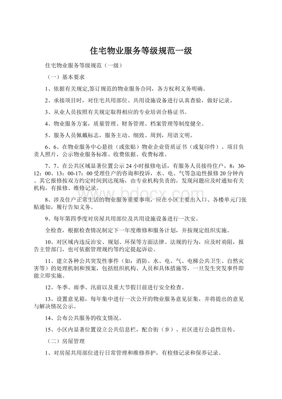 住宅物业服务等级规范一级Word文件下载.docx