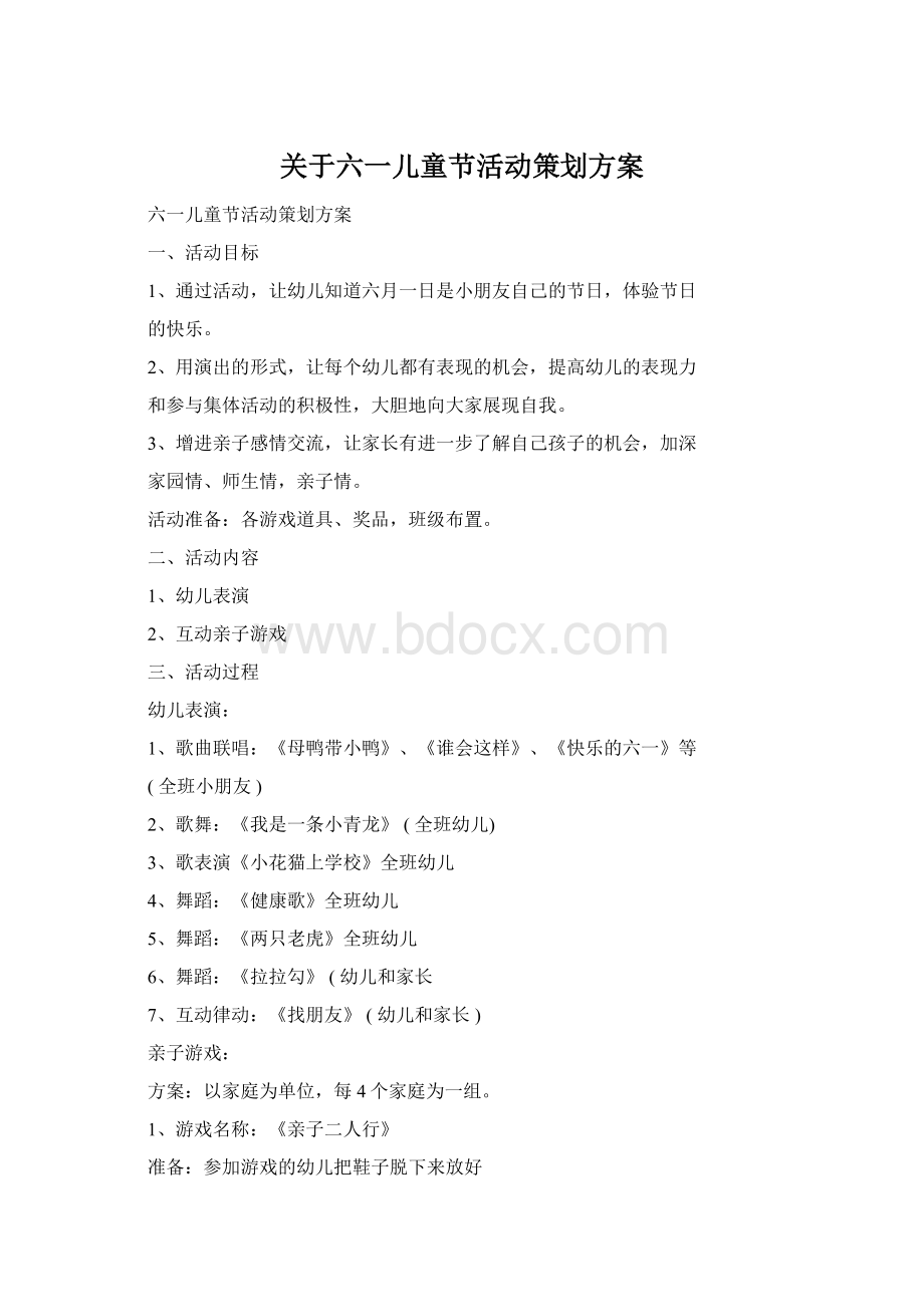 关于六一儿童节活动策划方案文档格式.docx