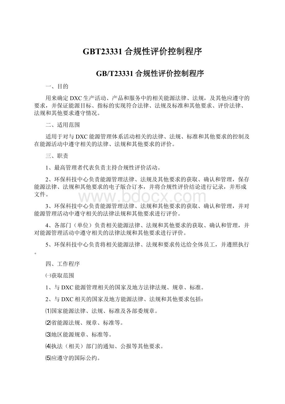 GBT23331合规性评价控制程序Word文档格式.docx