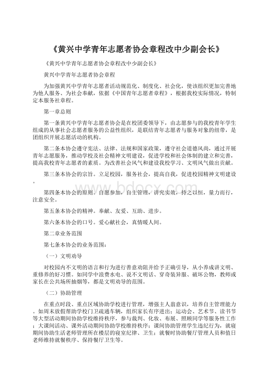 《黄兴中学青年志愿者协会章程改中少副会长》.docx_第1页