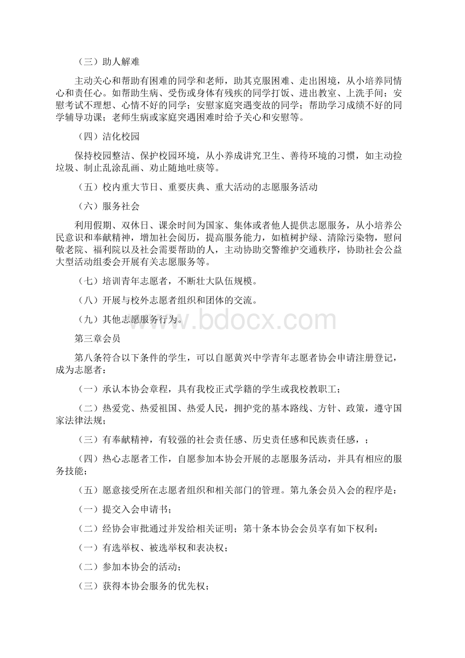 《黄兴中学青年志愿者协会章程改中少副会长》.docx_第2页