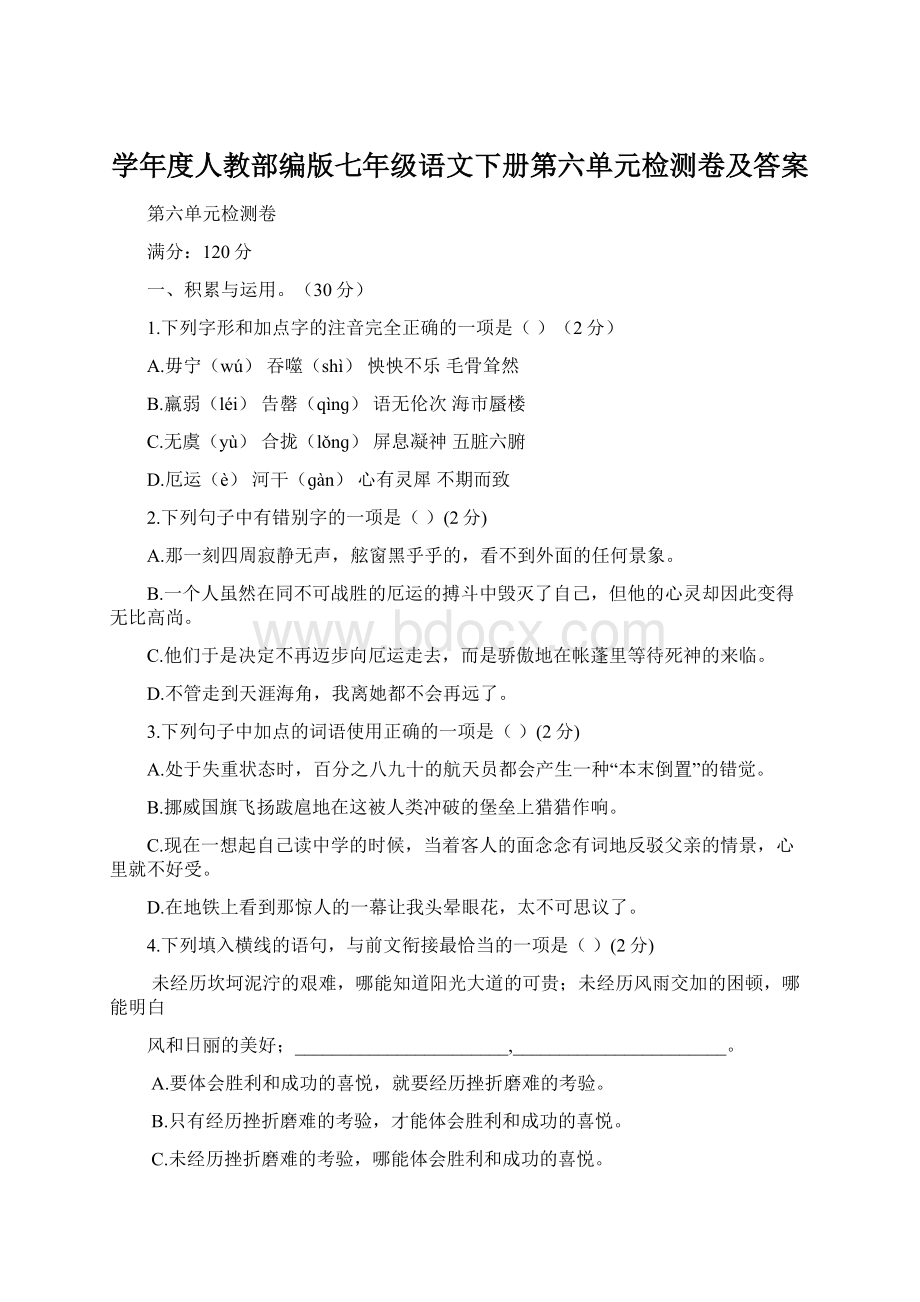 学年度人教部编版七年级语文下册第六单元检测卷及答案Word下载.docx