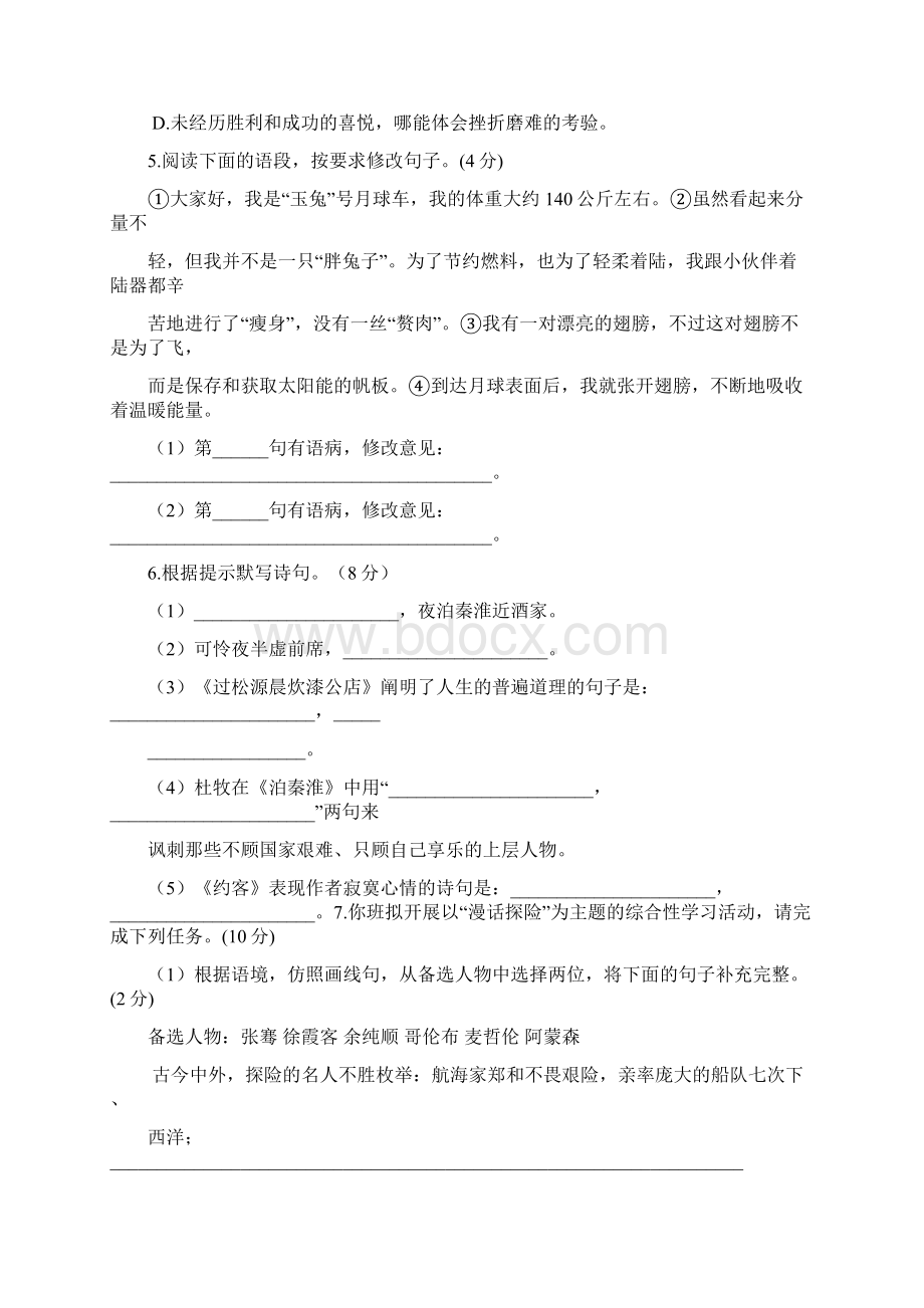 学年度人教部编版七年级语文下册第六单元检测卷及答案.docx_第2页