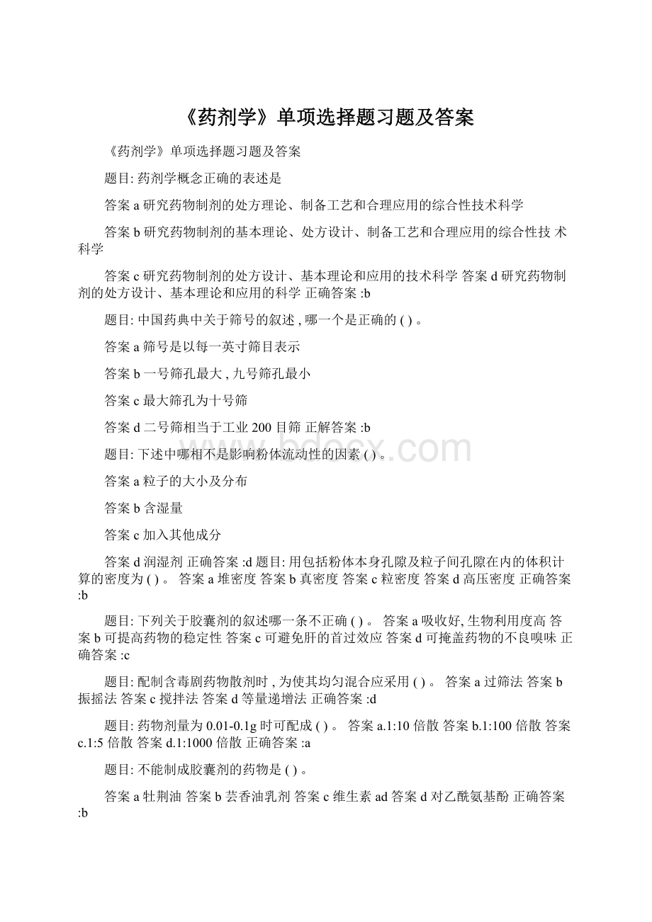 《药剂学》单项选择题习题及答案文档格式.docx_第1页