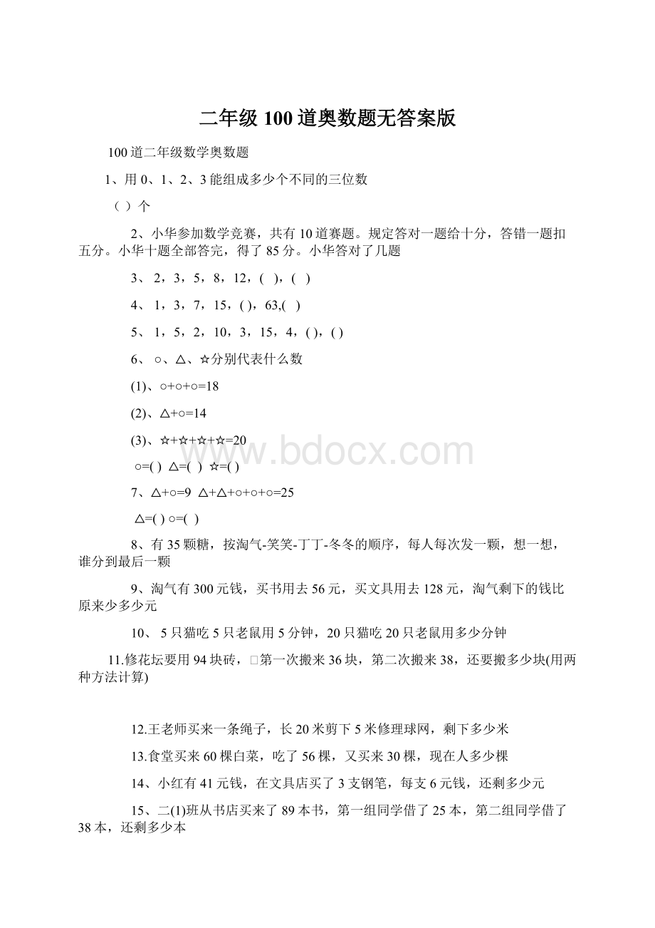 二年级100道奥数题无答案版文档格式.docx_第1页