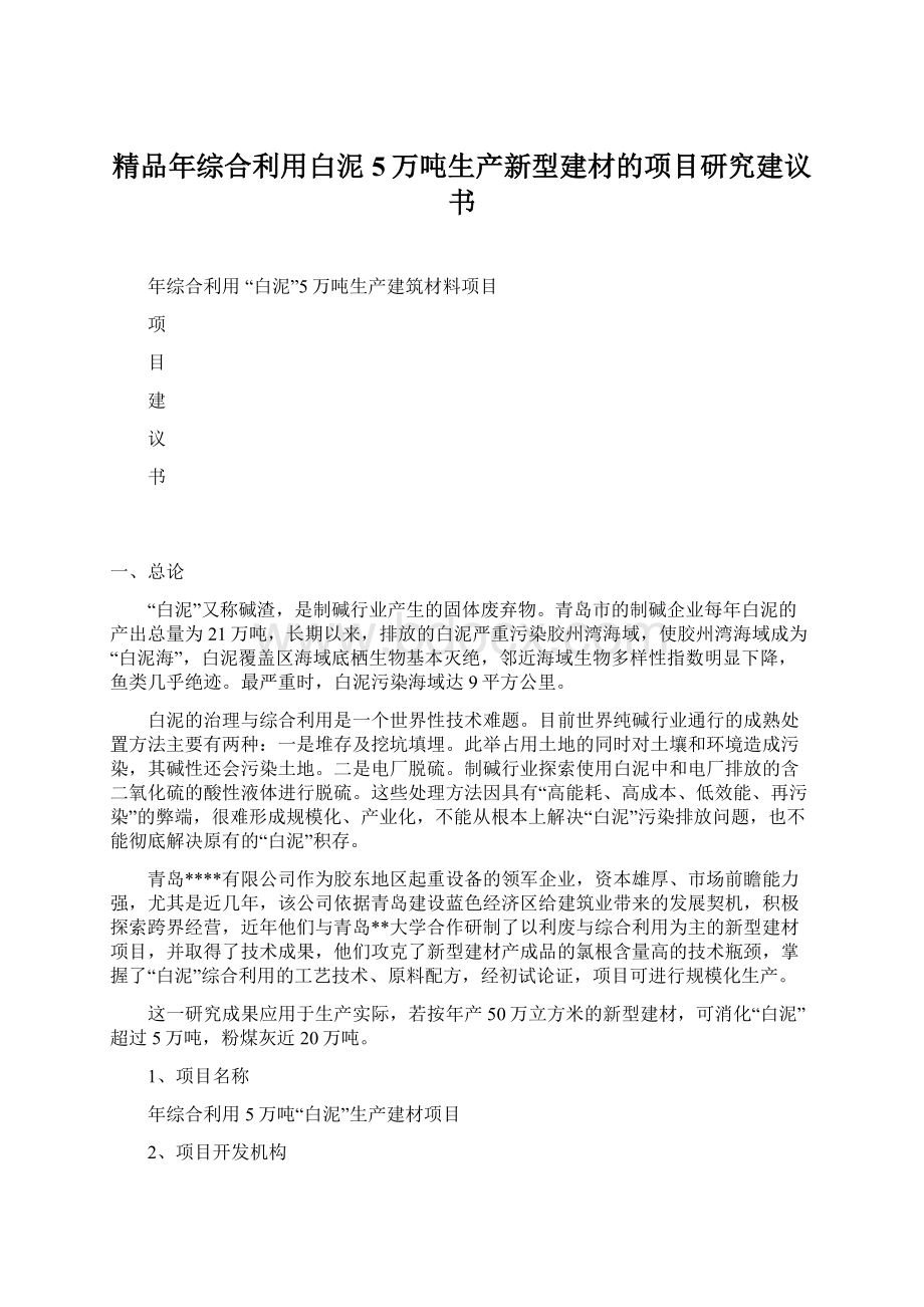 精品年综合利用白泥5万吨生产新型建材的项目研究建议书.docx