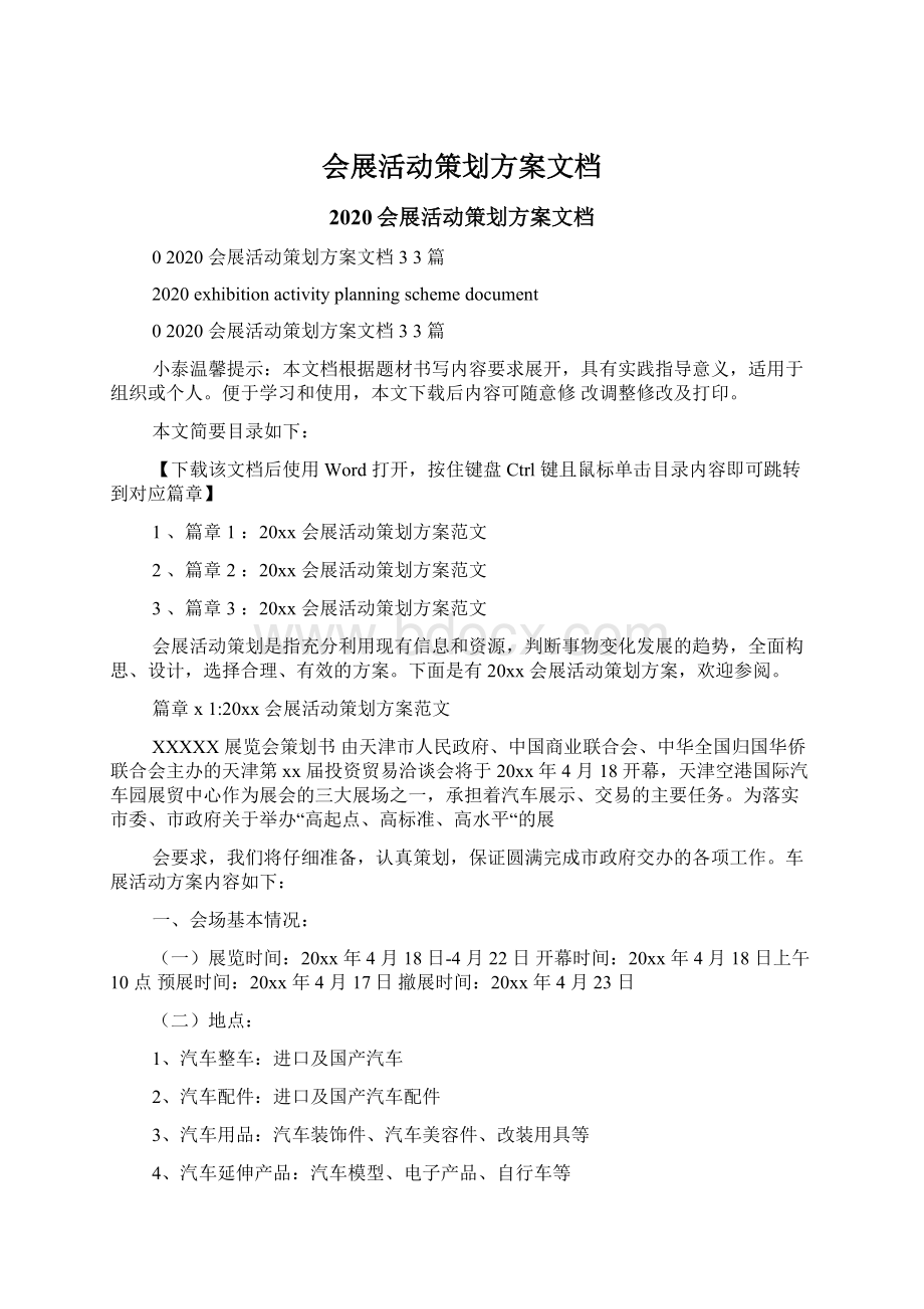 会展活动策划方案文档Word文档格式.docx