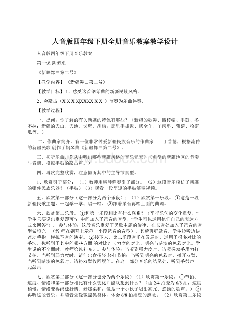 人音版四年级下册全册音乐教案教学设计.docx_第1页