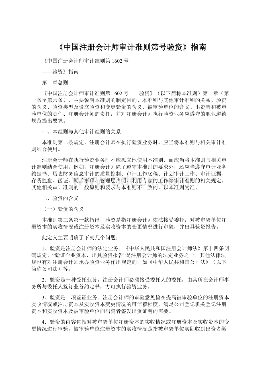 《中国注册会计师审计准则第号验资》指南Word格式文档下载.docx_第1页