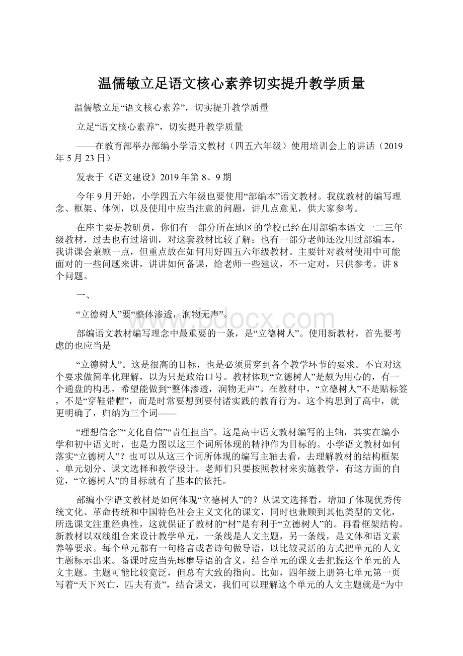 温儒敏立足语文核心素养切实提升教学质量Word文件下载.docx_第1页