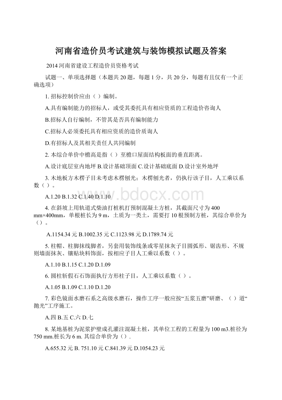 河南省造价员考试建筑与装饰模拟试题及答案.docx_第1页