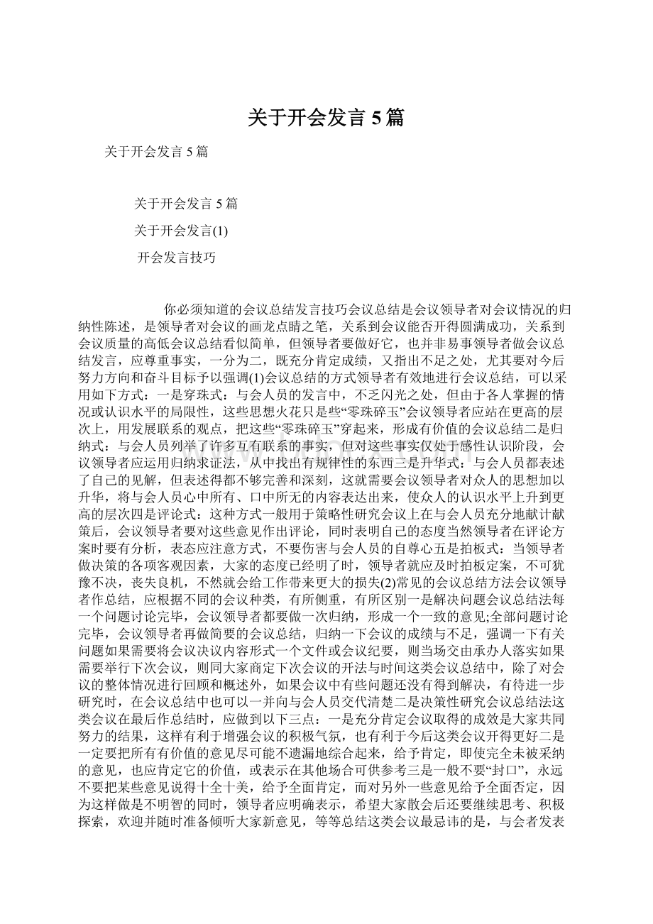 关于开会发言5篇Word下载.docx