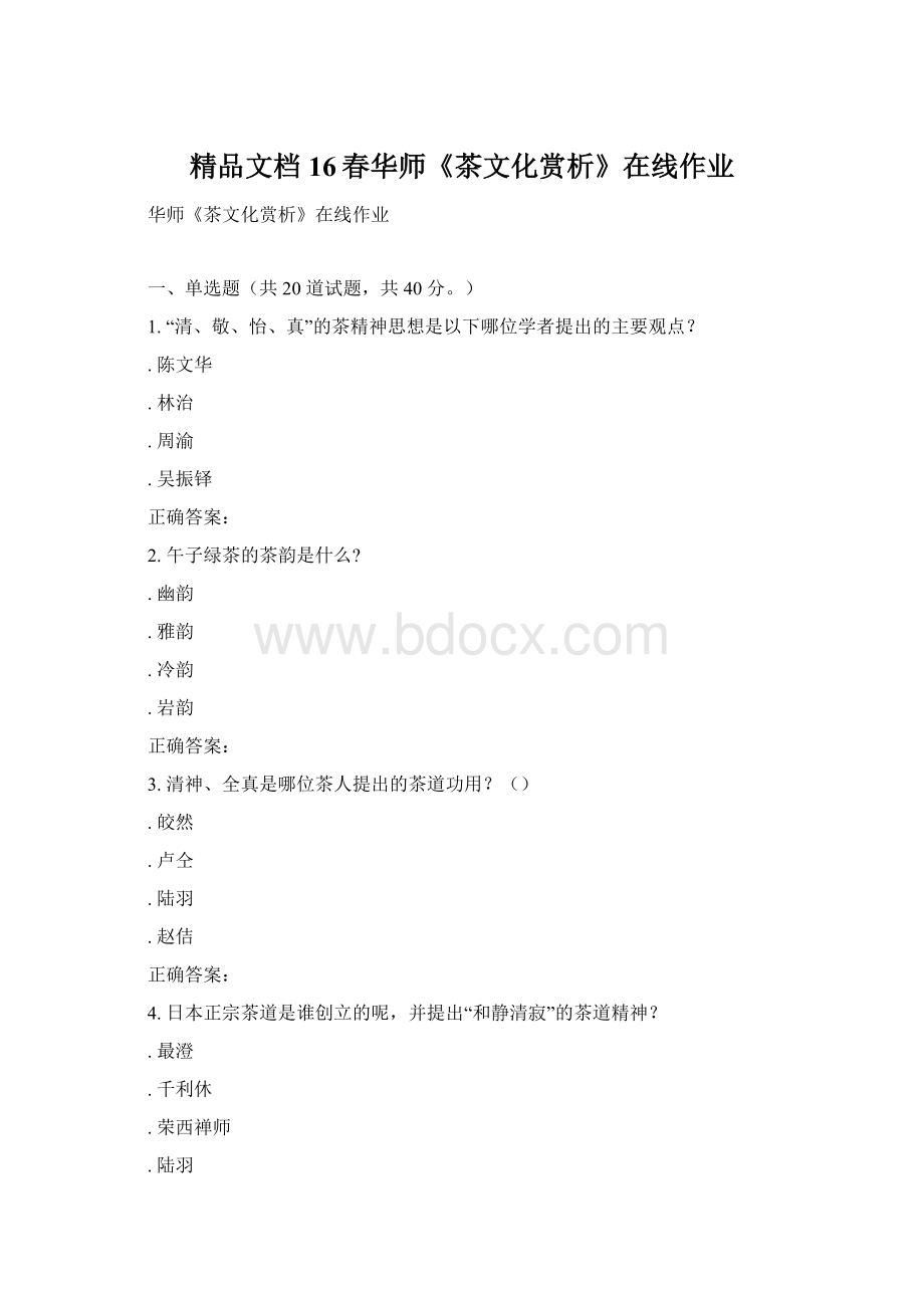 精品文档16春华师《茶文化赏析》在线作业.docx_第1页