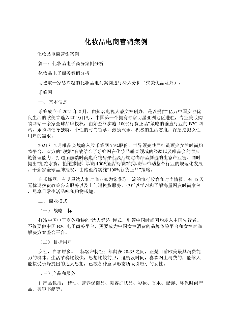 化妆品电商营销案例.docx_第1页