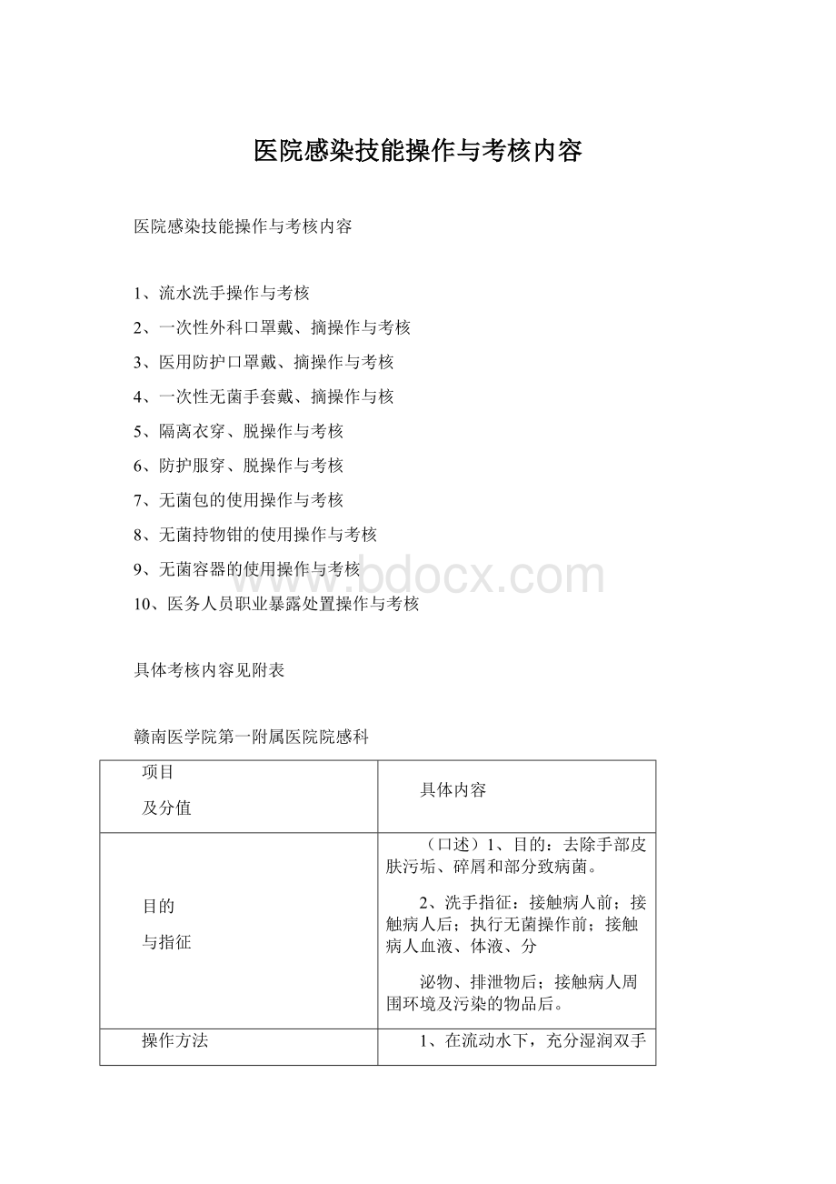 医院感染技能操作与考核内容.docx_第1页