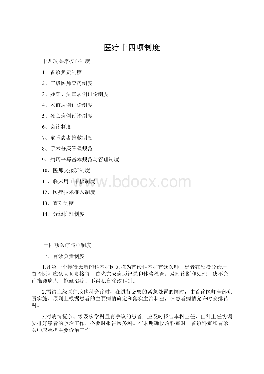 医疗十四项制度Word格式文档下载.docx_第1页