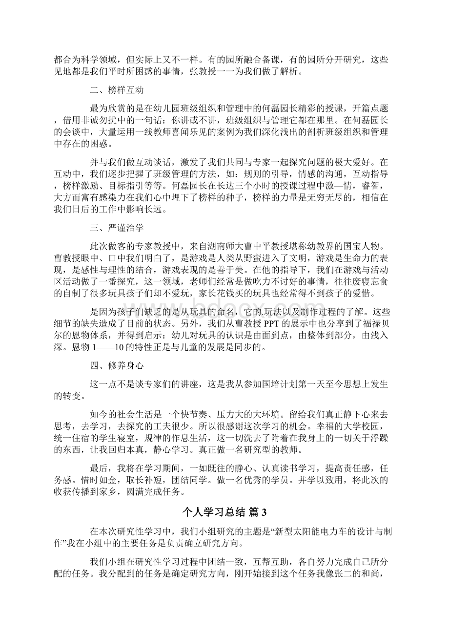 有关个人学习总结范文汇总七篇.docx_第3页