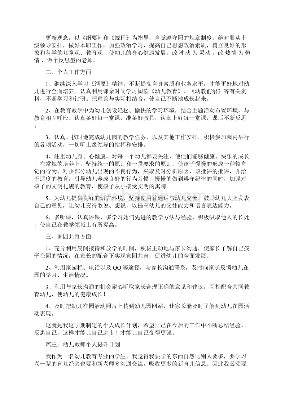 幼儿教师个人成长工作计划与幼儿教师个人提升计划汇编.docx_第3页