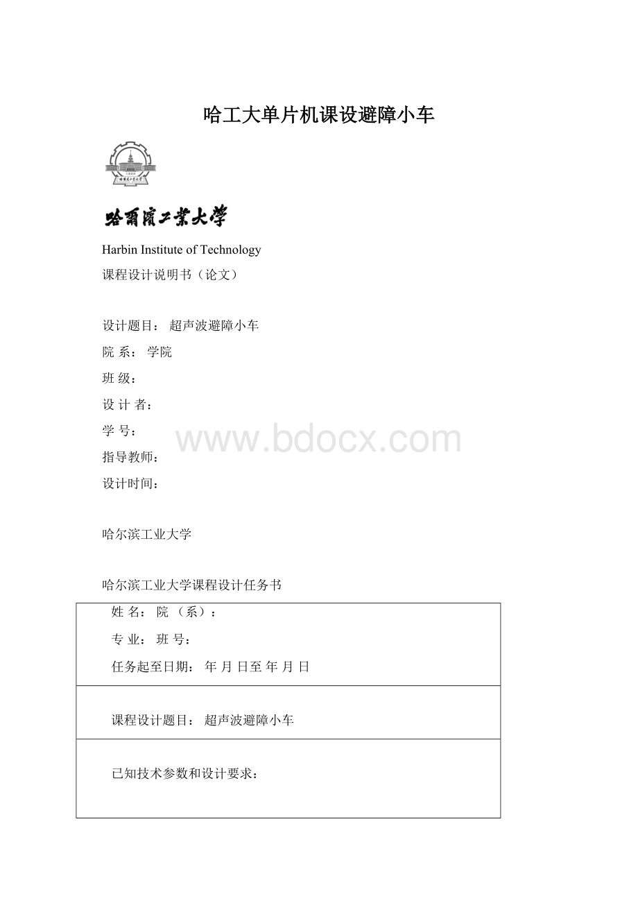 哈工大单片机课设避障小车.docx