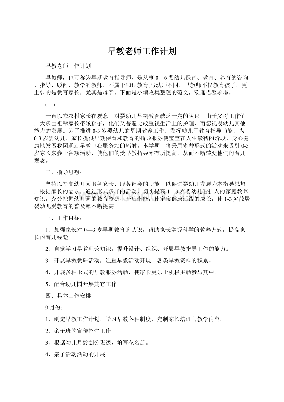 早教老师工作计划.docx_第1页