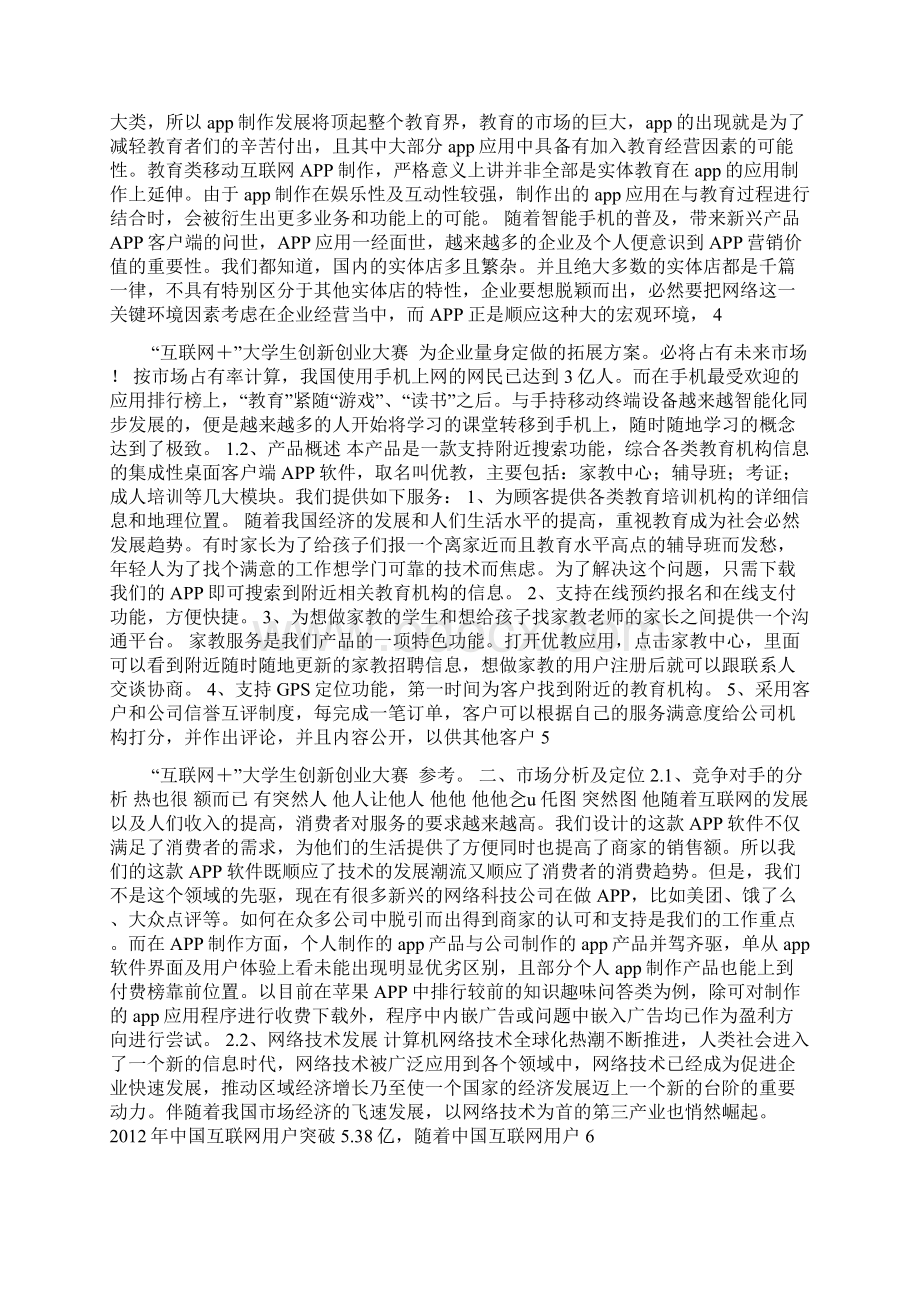 互联网教育APP创业项目计划书Word下载.docx_第2页