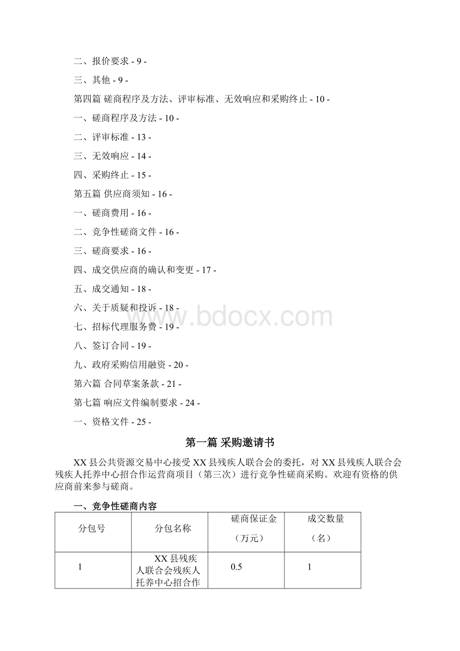 县残疾人联合会残疾人托养中心招合作运营商项目竞争性磋商文件模板.docx_第2页