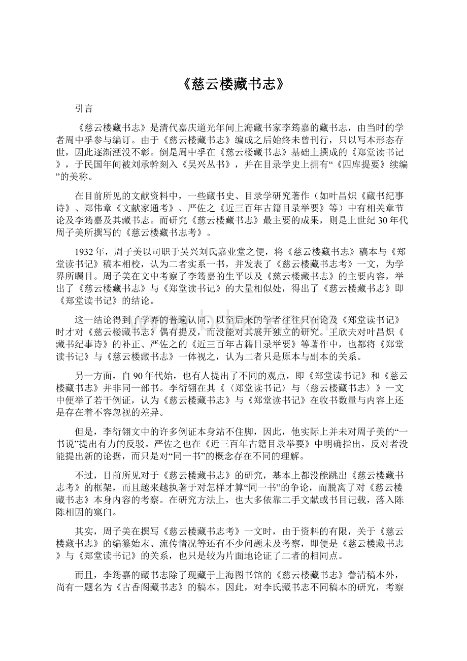 《慈云楼藏书志》.docx_第1页