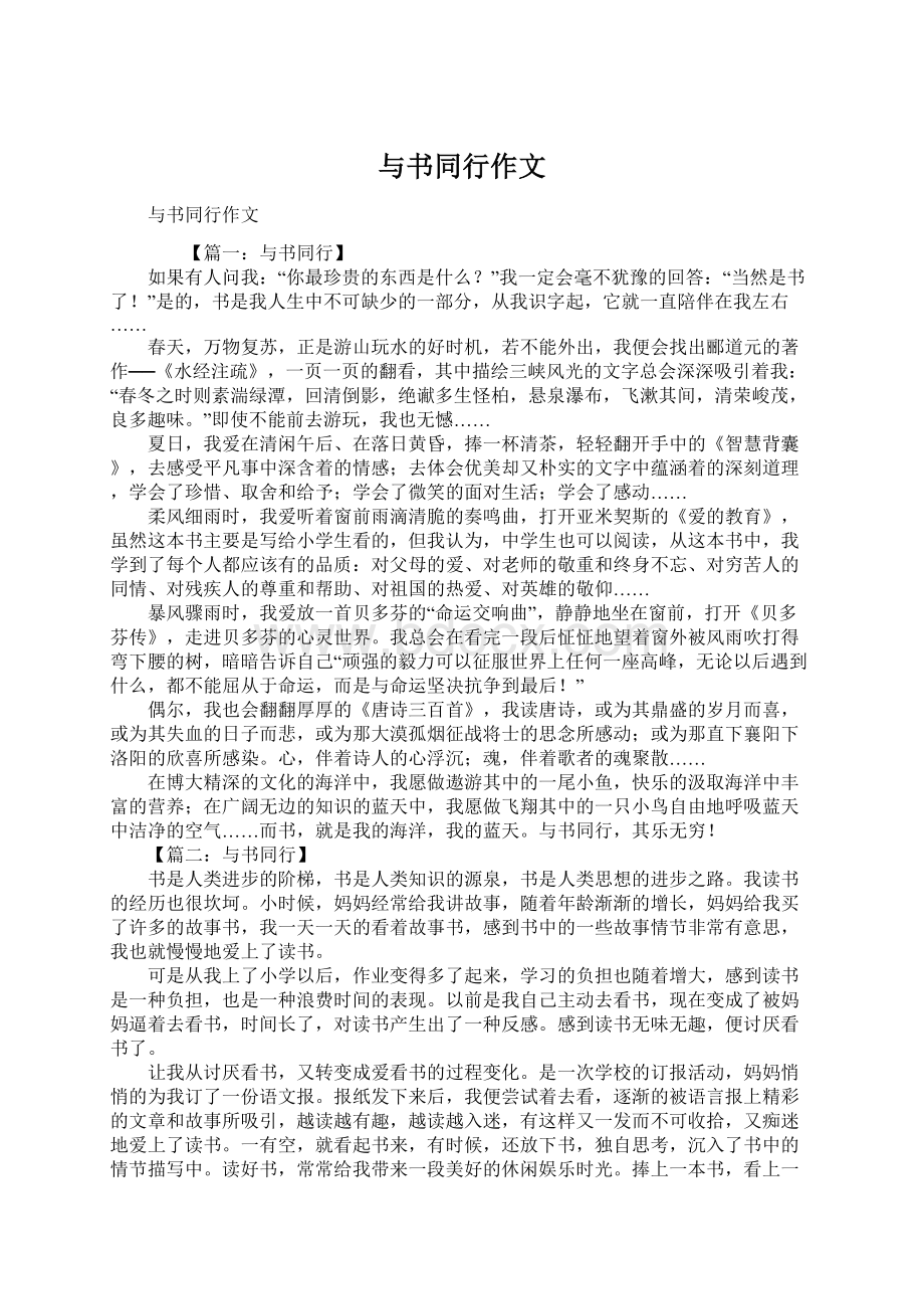 与书同行作文Word文档下载推荐.docx_第1页