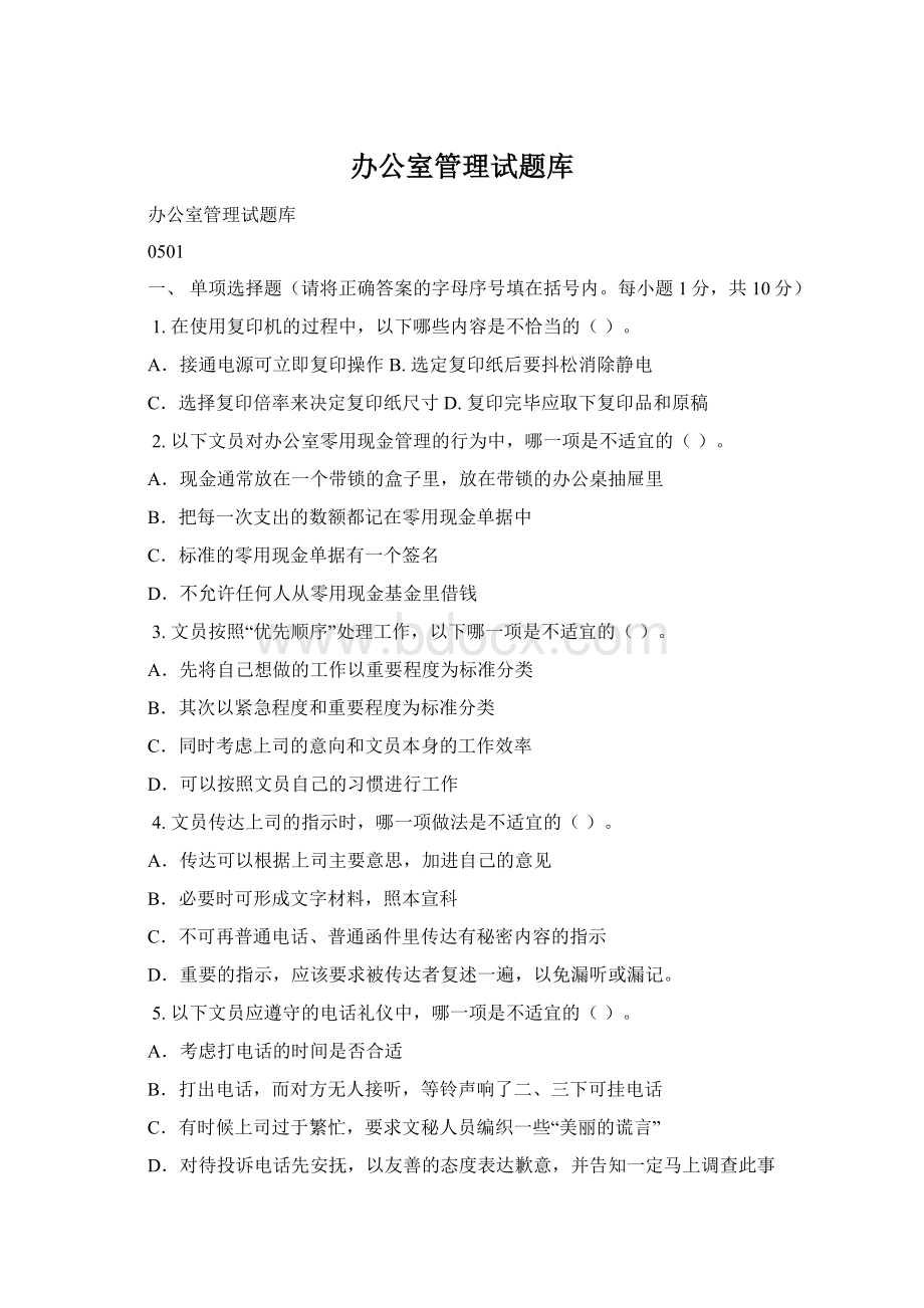 办公室管理试题库Word格式.docx