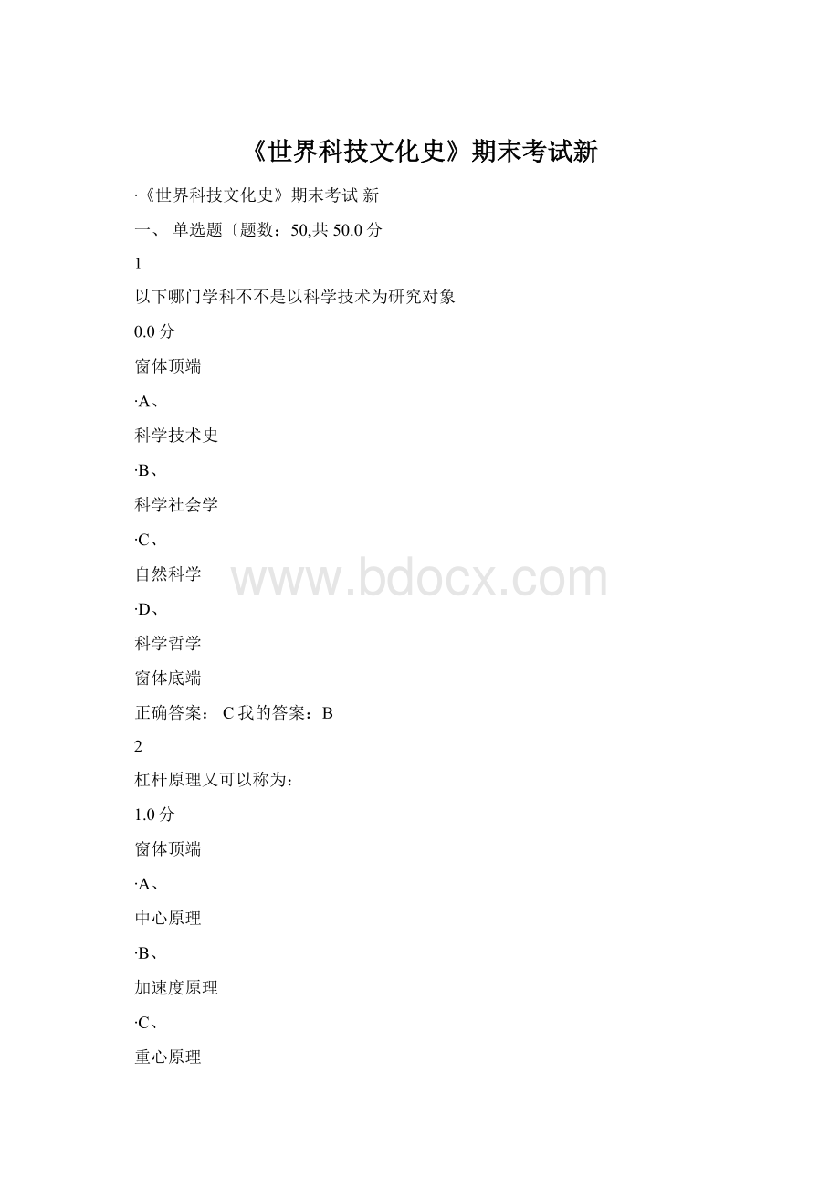 《世界科技文化史》期末考试新Word格式文档下载.docx