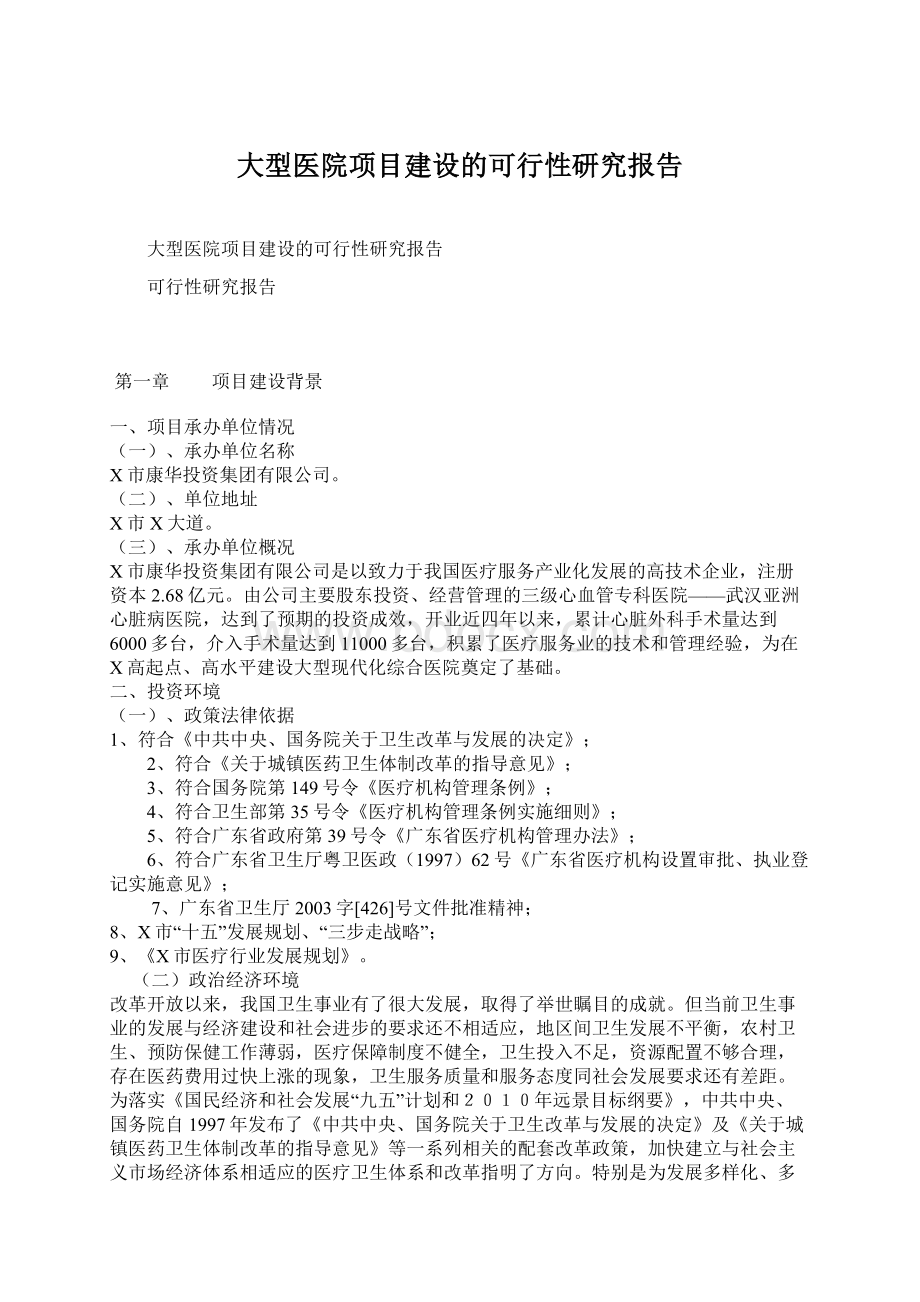 大型医院项目建设的可行性研究报告文档格式.docx_第1页