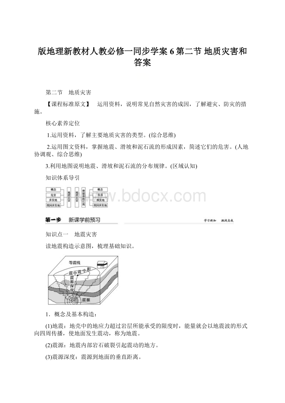 版地理新教材人教必修一同步学案6第二节 地质灾害和答案Word文件下载.docx