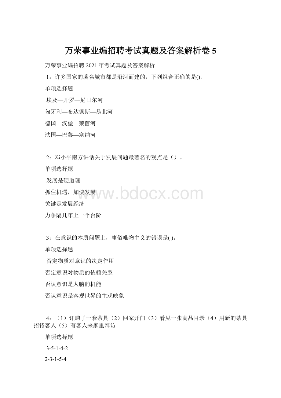 万荣事业编招聘考试真题及答案解析卷5.docx_第1页