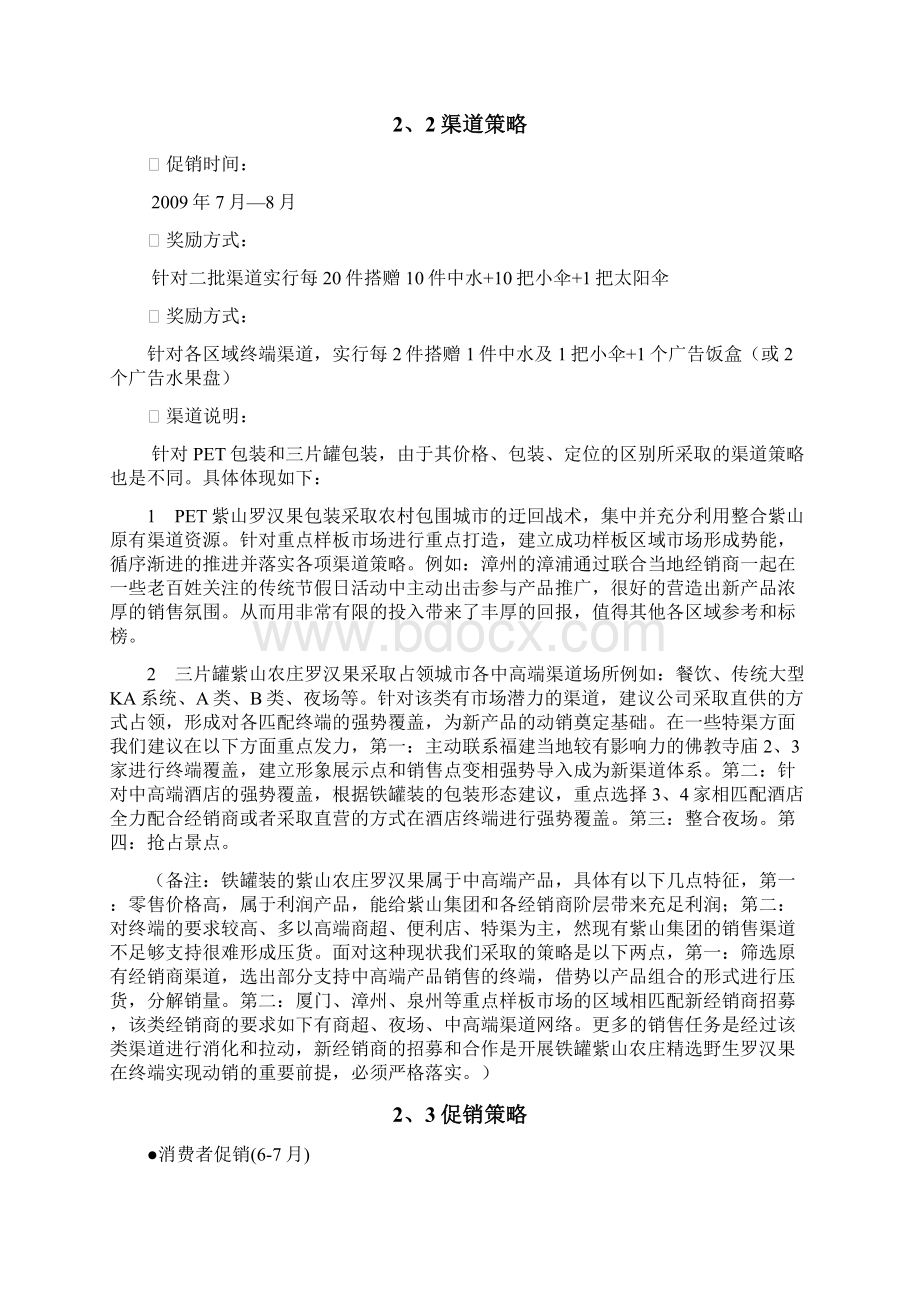 终稿XX农庄精选野生罗汉果上市推广营销策划方案Word文档下载推荐.docx_第3页