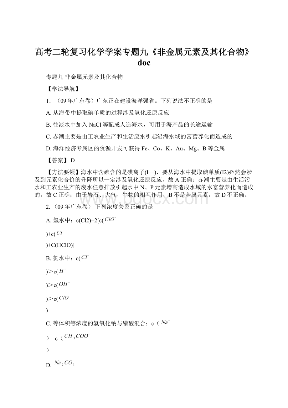 高考二轮复习化学学案专题九《非金属元素及其化合物》doc.docx