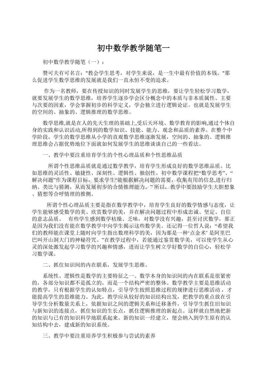 初中数学教学随笔一Word格式.docx_第1页