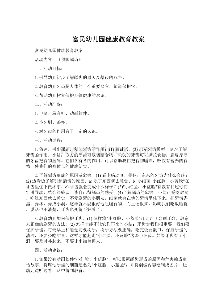 富民幼儿园健康教育教案文档格式.docx_第1页